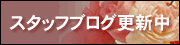 ���[�Y�����A�X�^�b�t�u���O�X�V��