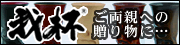 我杯の取り扱いを開始しました