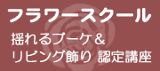フラワースクール 揺れるブーケ&リビング飾り 認定講座