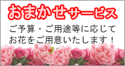 おまかせサービス