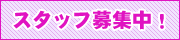�X�^�b�t��W���I