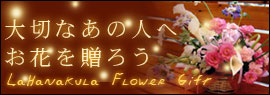 大切なあの人へお花を贈ろう-ラ・ハナクラのフラワーギフト