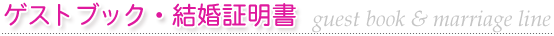 ゲストブック・結婚証明書